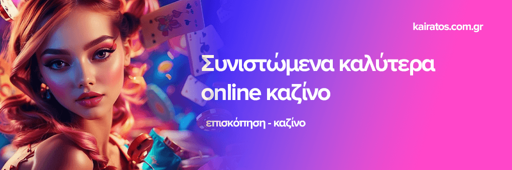 Καζίνο Online στην Ελλάδα Οδηγός για τους Παίκτες